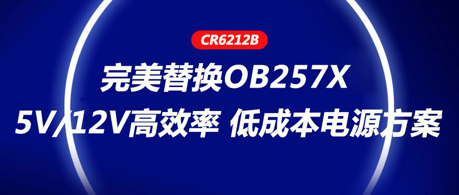 CR6212_5V/12VЧʡͳɱԴ滻OB257X