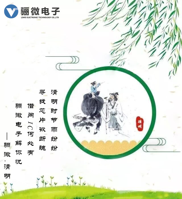 骊微电子清明放假通知
